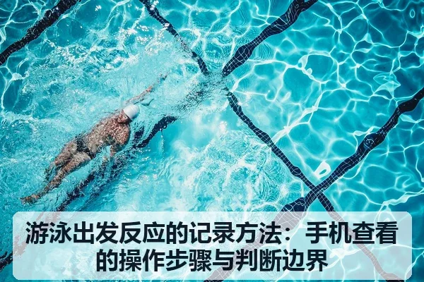 游泳出发反应的记录方法：手机查看的操作步骤与判断边界
