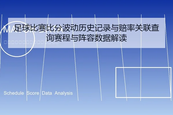 足球比赛比分波动历史记录与赔率关联查询赛程与阵容数据解读