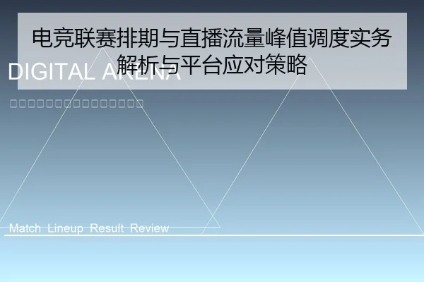 dian-jing-lian-sai-pai-qi-yu-zhi-bo-liu-liang-feng-zhi-diao-du-shi-wu-jie-xi-yu-ping-tai-ying-dui-ce-lve-1-699.jpg