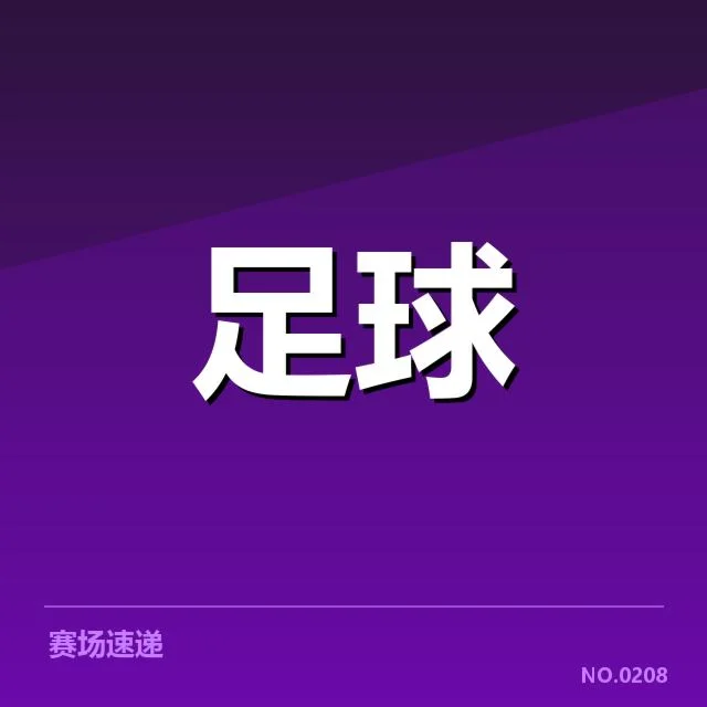 法甲主客场表现差异：巴黎圣日耳曼状态为何波动