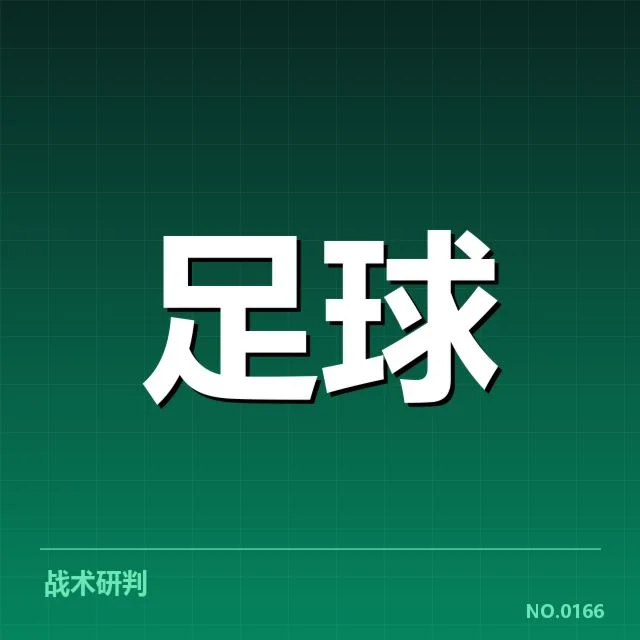 意大利杯对阵形势：参赛球队竞争激烈局势如何