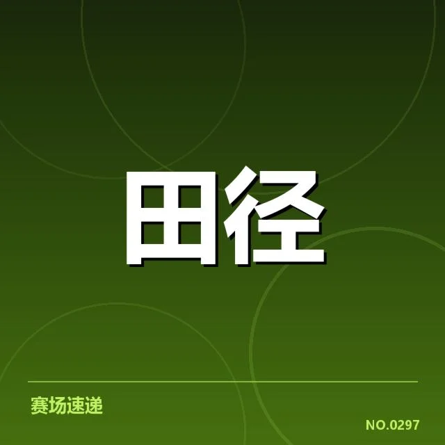 国家田径队备战名单:队员选择,国家田径队备战引发的赛事准备