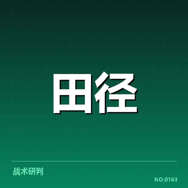 已确认的国家田径队名单及赛程安排