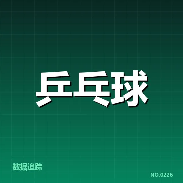 孙颖莎比赛争议球:裁判判罚标准受关注